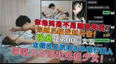強暴兄弟00後女友.