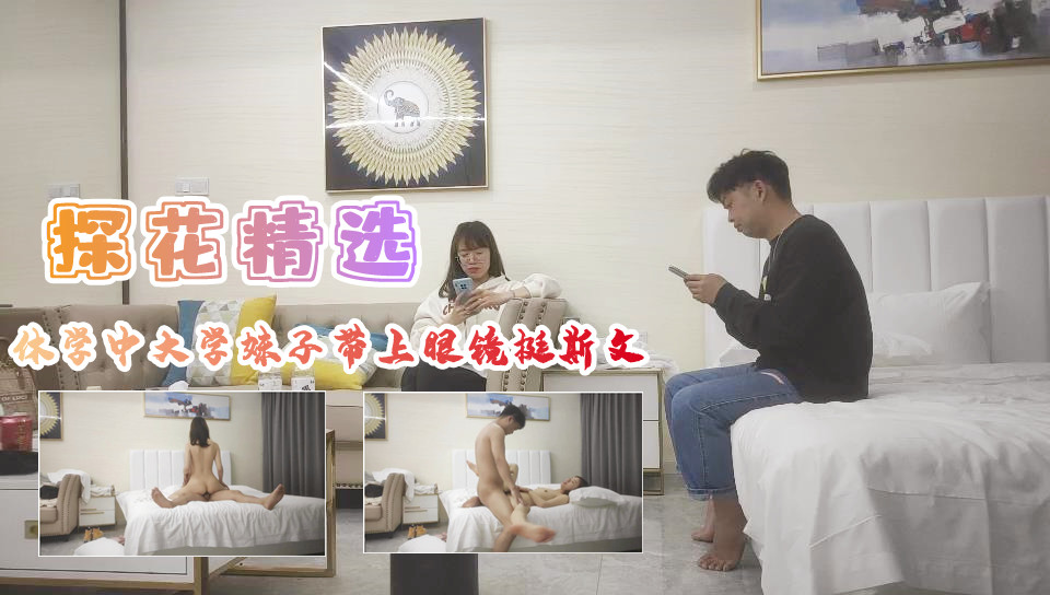 【眼鏡娘大學生】休學期間被後入爆插 戴眼鏡裝斯文實則翹臀求肏