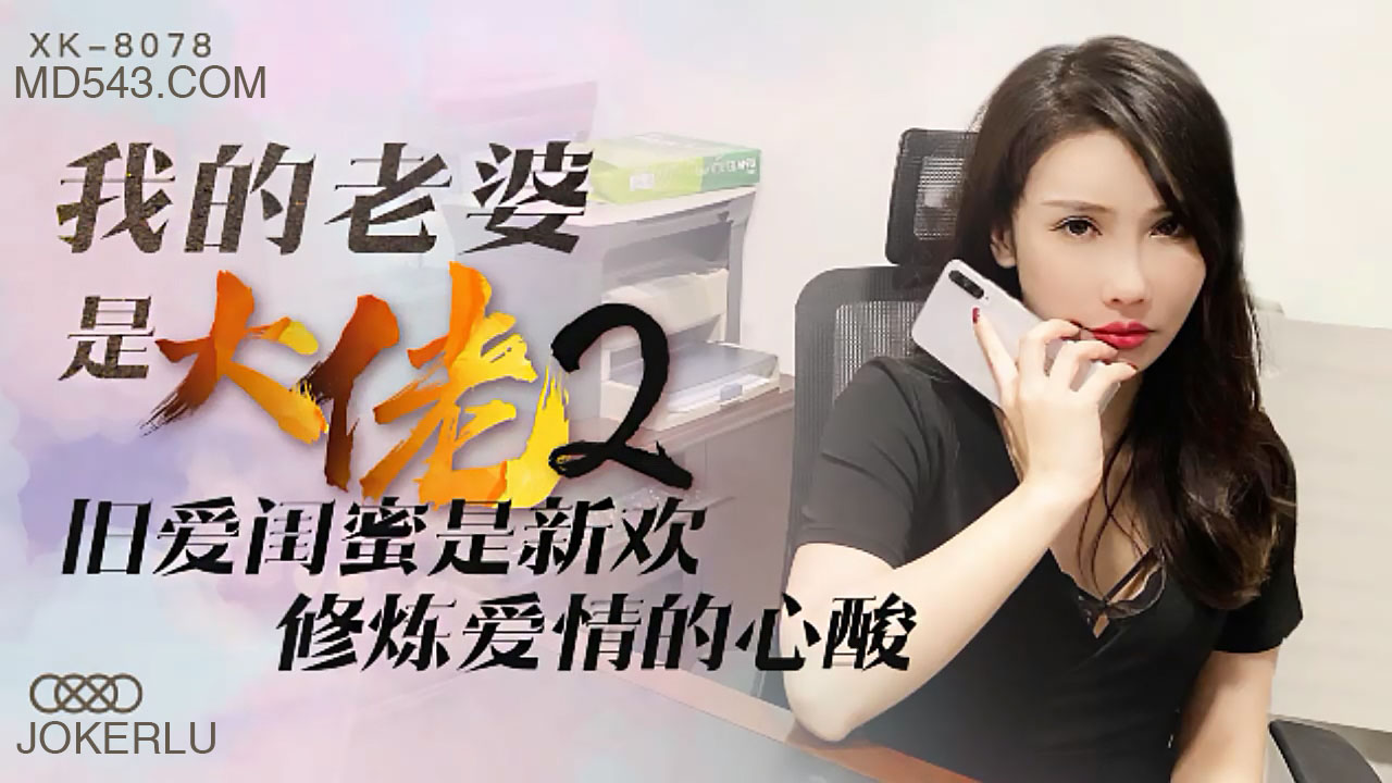 XK8078 人妻大佬2：閨蜜變情敵肉體談判 背德快感NTR性愛療傷
