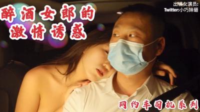 沈樵最新醉酒誘惑 網約車激情車震無套內射 女優勾引司機實錄