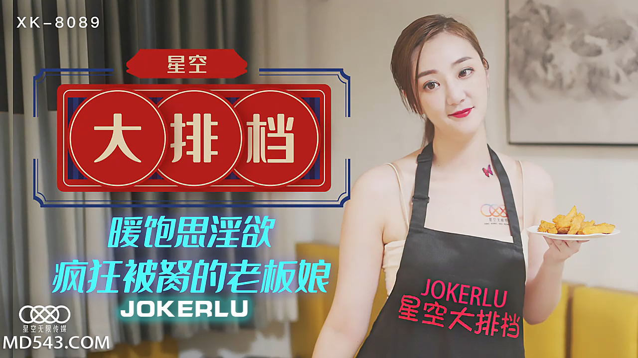 XK8089 深夜食堂老板娘淪陷實錄：暖飽思淫欲 星空大排檔瘋狂被肏到汁水橫流