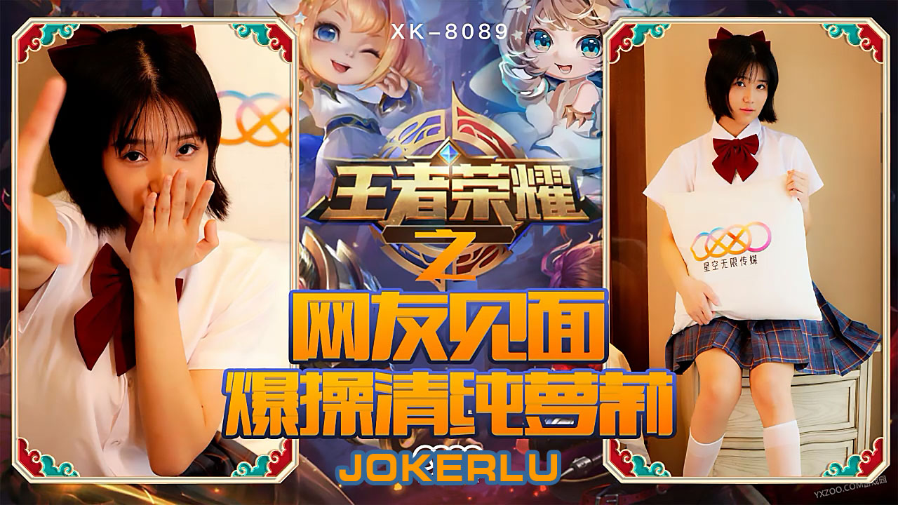 XK8090 王者榮耀福利局：清純學生妹線下約戰 被陌生網友扒光狂幹到高潮腿軟