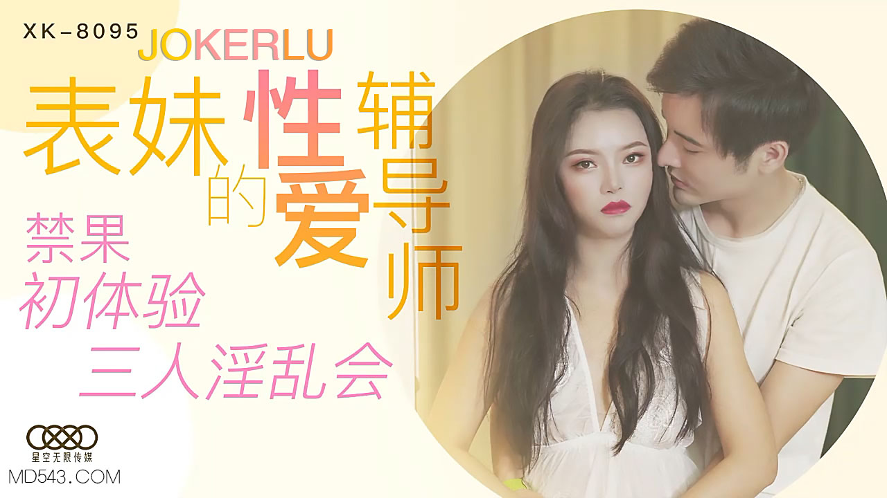 XK8095 家教指導課：禁忌表妹初嚐禁果，三人淫亂教學實錄