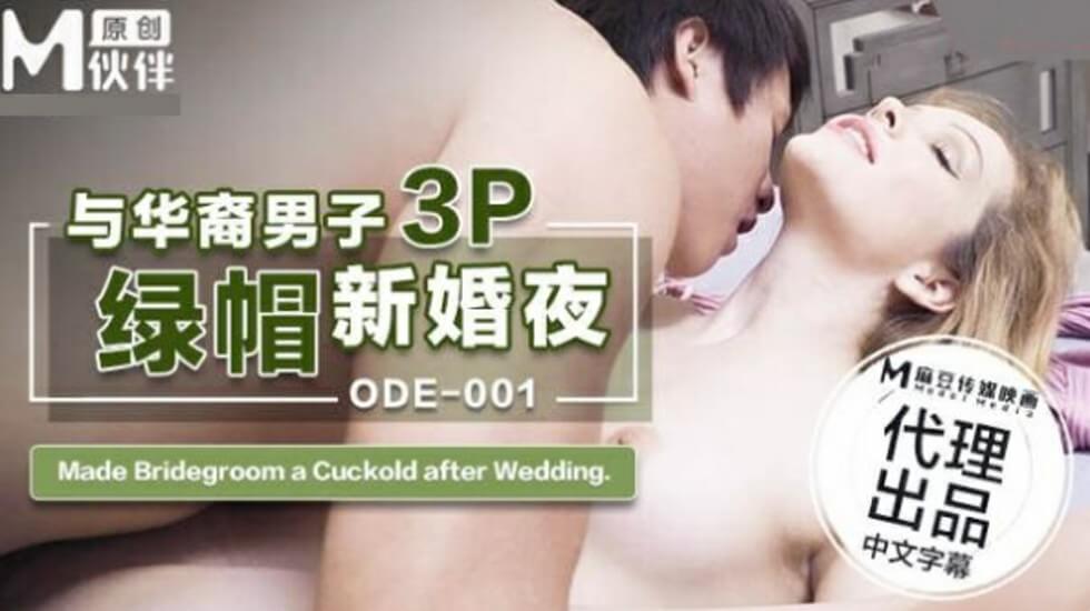ODE001 嬌妻新婚夜出軌華裔男 3P雙插綠帽盛宴
