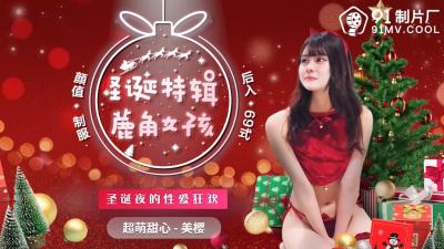 CM216聖誕特輯：鹿角女孩美櫻的極致獻禮，馴鹿裝下高潮聖誕夜！
