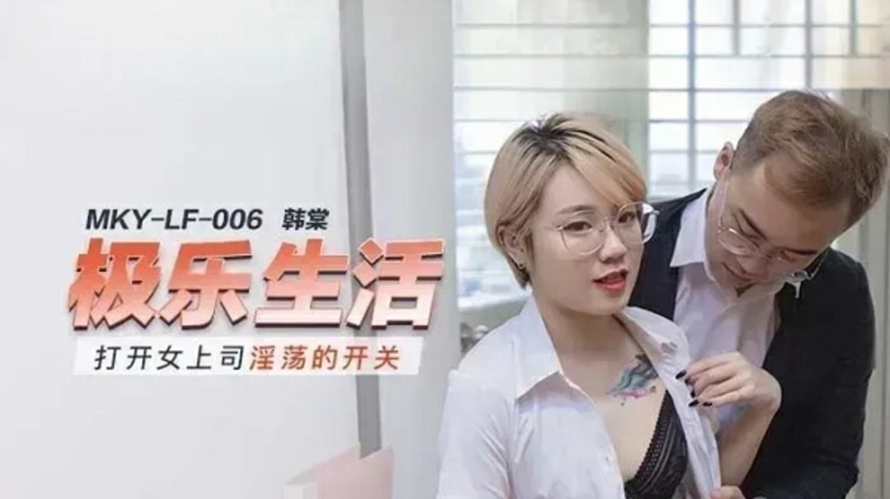 韓棠女上司淫蕩開關全開！高潮迭起浪叫求操不停