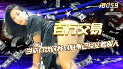 【精東059】楊思敏百萬交易！千金買春夜，極品誘惑高潮迭起