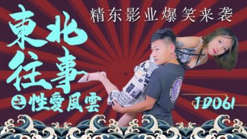 精東061：東北熟女的性愛風雲 [無碼破解 欲仙欲死]