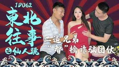 精東062 東北往事：美豔少婦設桃色陷阱，仙人跳反被狂操高潮迭起！