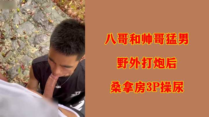 八哥野戰激戰後轉戰桑拿房，遭兩猛男3P狂操到失禁噴尿！