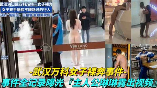 武汉万科裸奔事件！疯批骚货街头失控，巨乳浪穴任人围观，当众被操！
