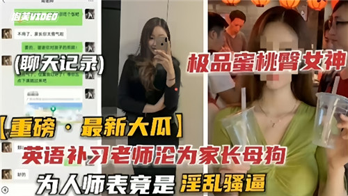 英语补习老师沦为家长母狗 为人师表竟是淫乱骚逼