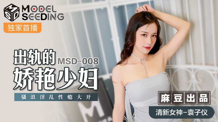 MSD-008 袁子仪 出轨人妻被干到沦陷 巨乳狂颤内射爆浆