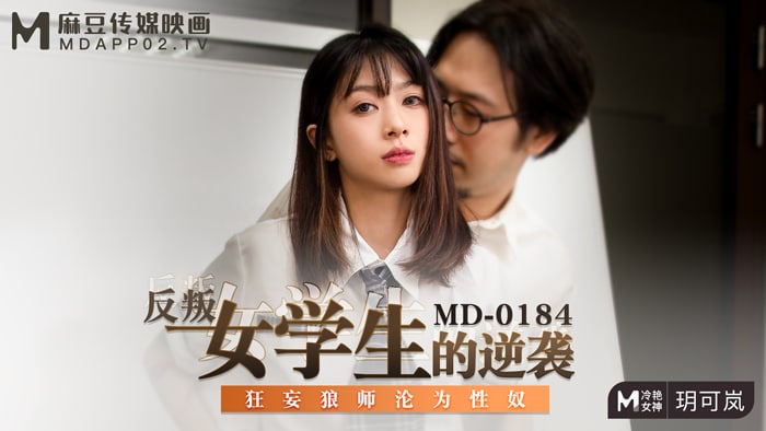 MD-0184 极品女学生玥可岚 爆操逆袭 内射骚穴