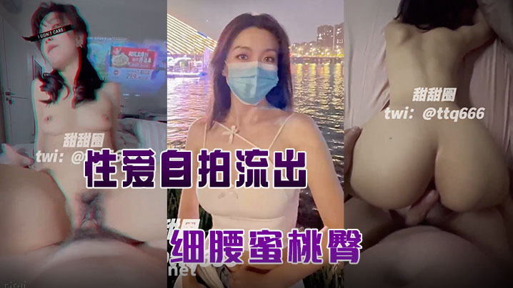 [无码流出] 蜜桃臀人妻自拍被老公狂干 细腰骚穴高清露脸