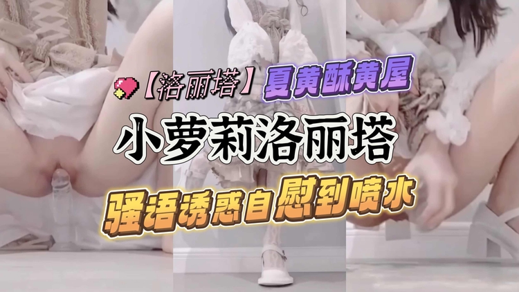 [无码] 洛丽塔萝莉骚语挑逗 自慰狂喷淫水