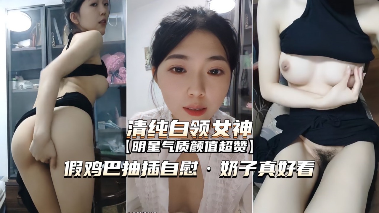 [无码流出] 白领女神自慰爆操 巨乳摇晃求内射