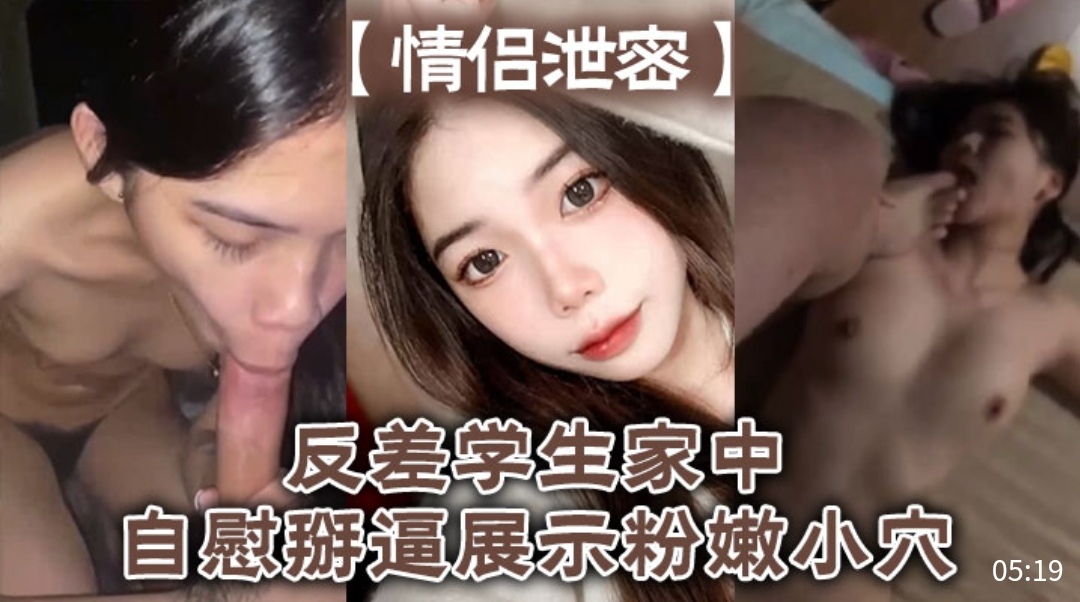[无码流出] 反差女学生家中自慰掰穴 粉嫩骚逼高清特写