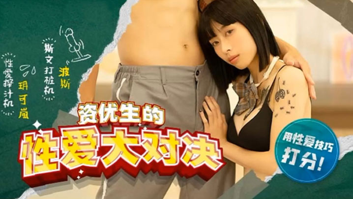 玥可岚麻豆高校 巨乳资优生被狂干到沦陷
