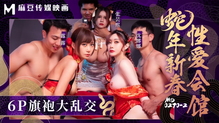 MD0270-2 蛇年新春性爱会馆 张芸熙沈娜娜露露 反复催眠爆操不停